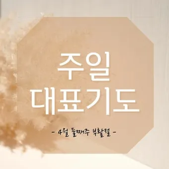 부활절 대표기도문 모음 2025년 4월_10
