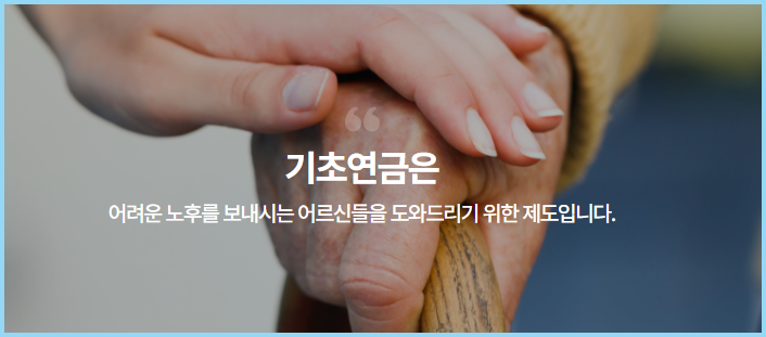 기초연금
