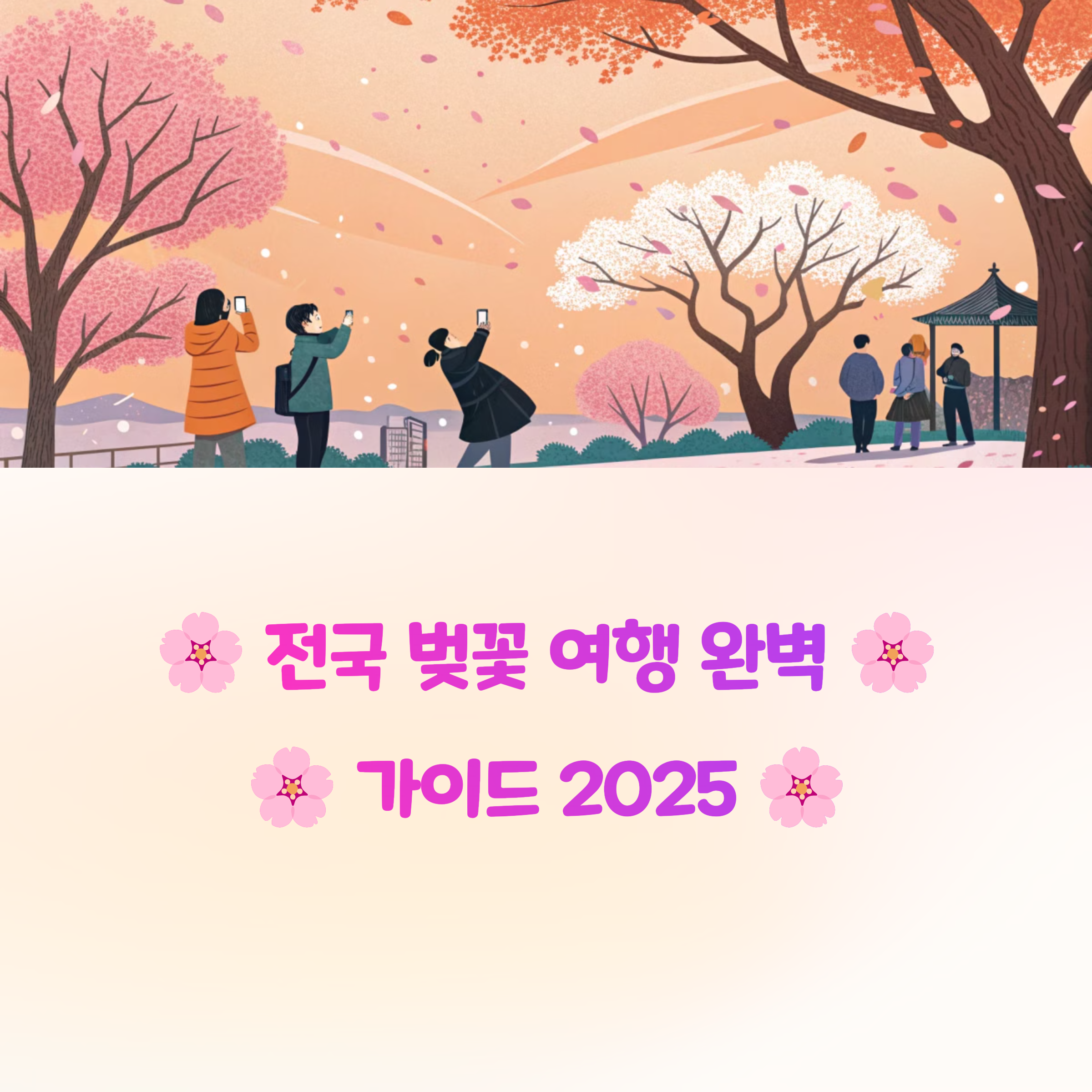 4월 벚꽃 어디가 제일 예쁠까? 지역별 만개 시기 & 명소 총정리!