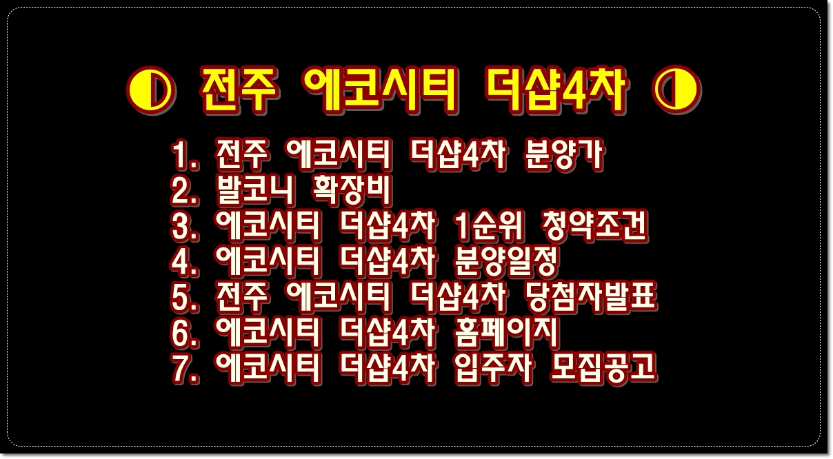 전주-에코시티-더샵4차-분양가-청약-일정-당첨자-발표