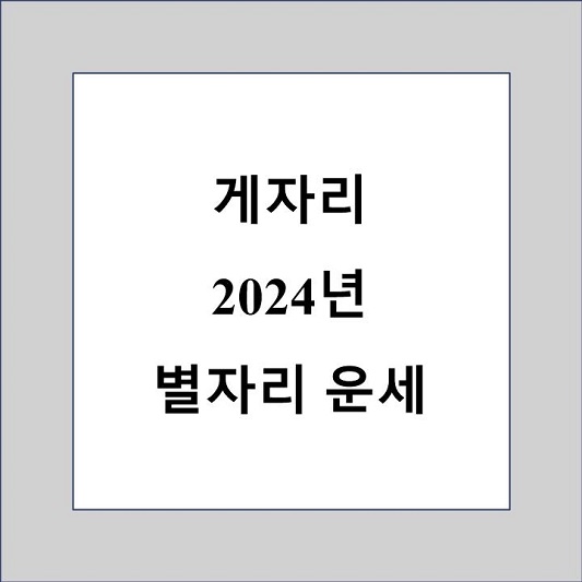 2024년 게자리 운세 제목 상자