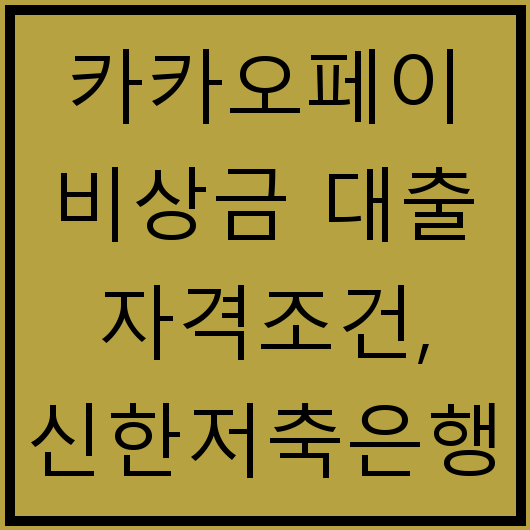 카카오페이 비상금 대출 자격조건, 신한저축은행 대출 후기