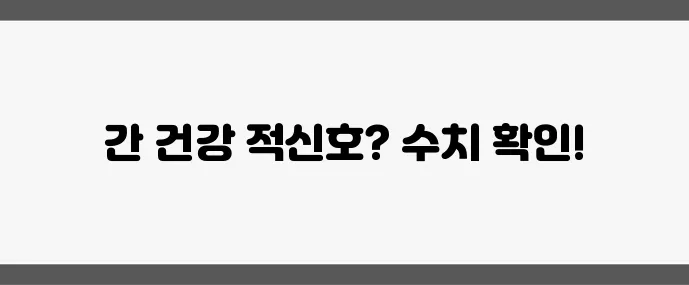 간수치 (정상 범위와 수치 높을 때 대처법)