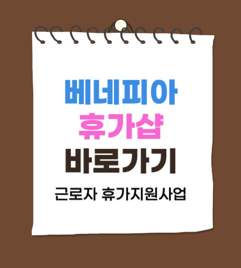 휴가샵 베네피아