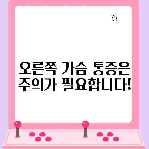 오른쪽 가슴 통증은 주의가 필요합니다!