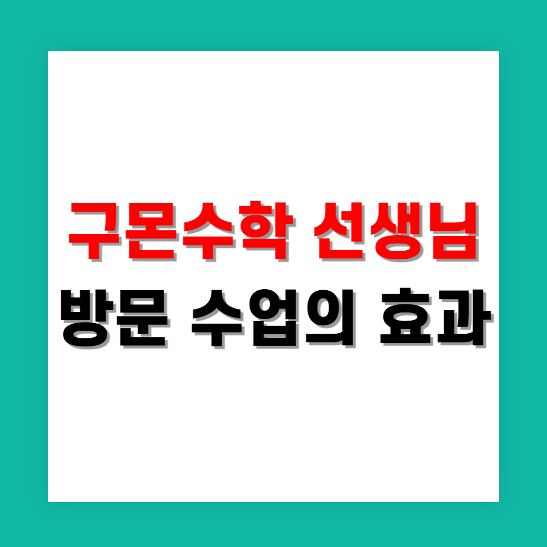 구몬수학 선생님 방문 수업의 효과