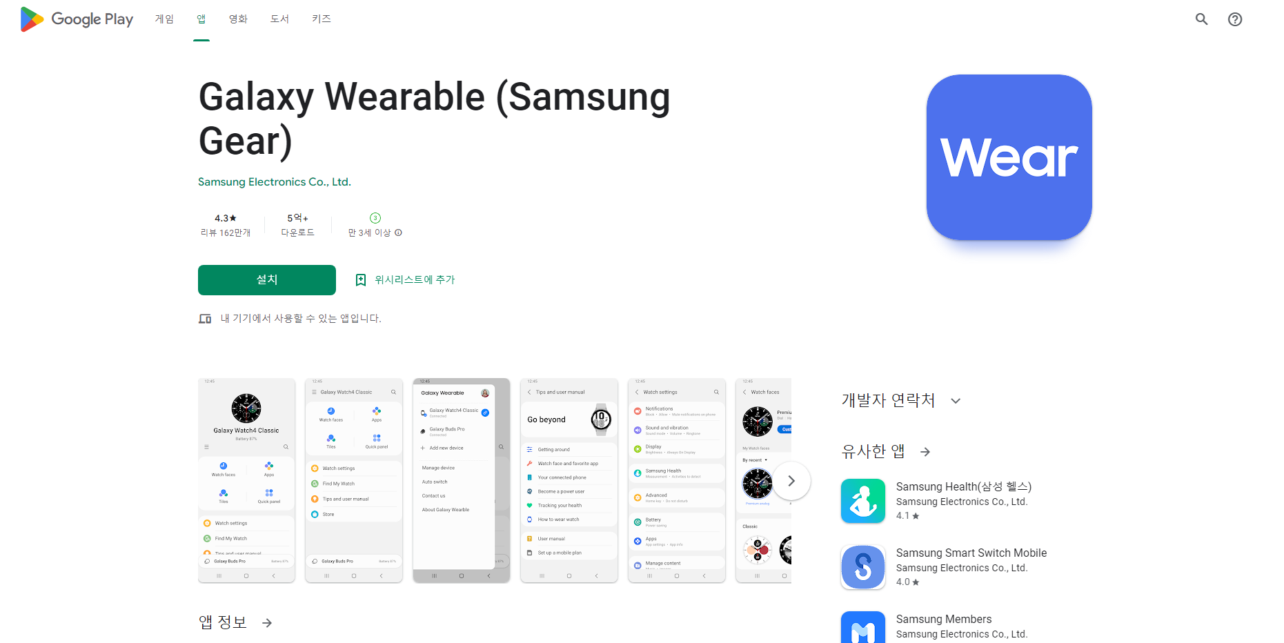 갤럭시 웨어러블(Galaxy Wearable), 삼성 기어