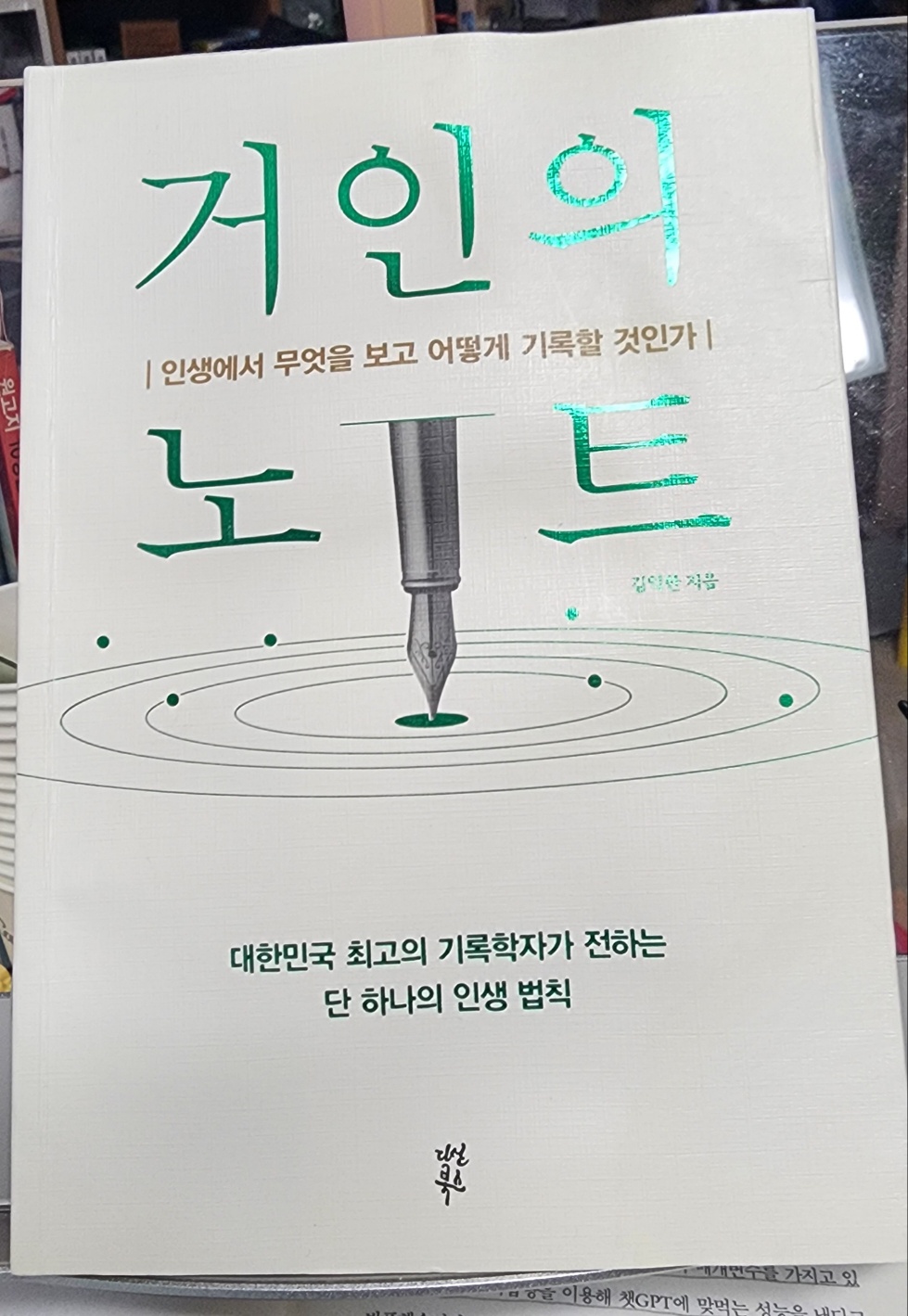 거인의 노트 김익한