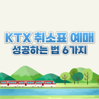 ktx취소표, ktx 취소표 예매, ktx 매크로, ktx 취소표 예약, ktx 추석, ktx 열차표 예매, ktx 기차표 예매, ktx 취소표 확인, ktx 취소표 예매 꿀팁