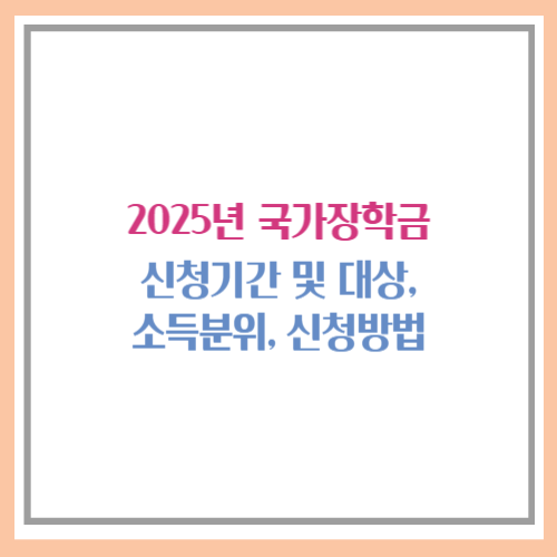 2025년 국가장학금 신청기간