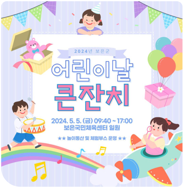 보은군어린이날행사