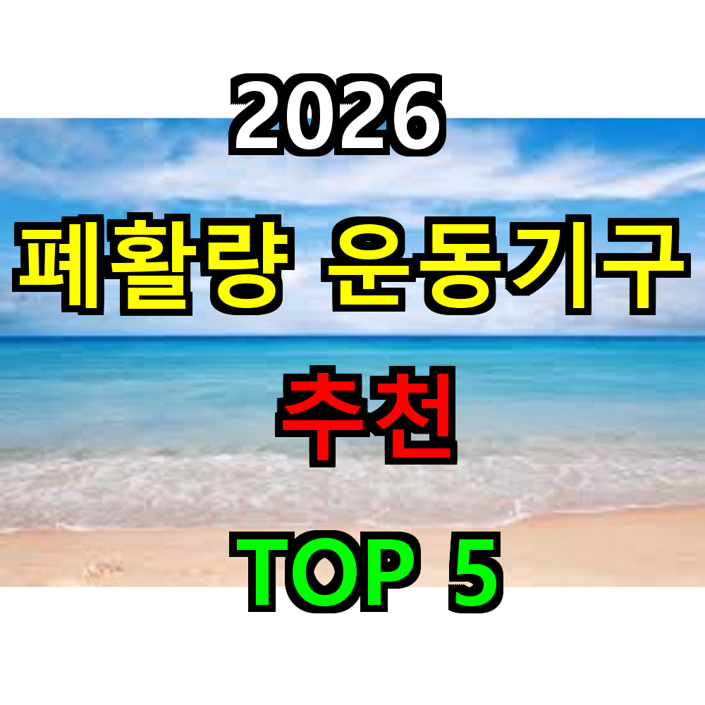 2026 폐활량 운동기구 추천 TOP 5