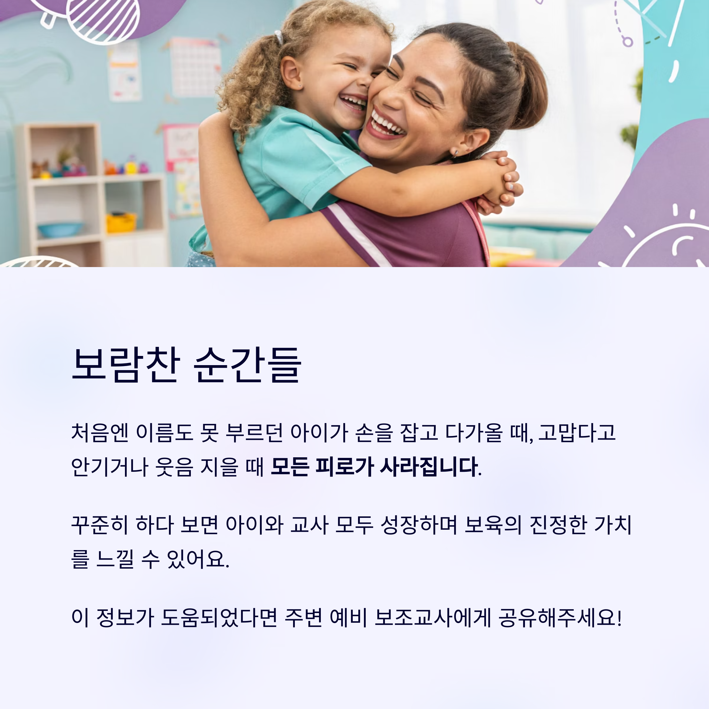 아이의 애정 표현에서 느끼는 보육의 보람