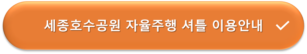 세종호수공원 자율주행 셔틀 이용안내
