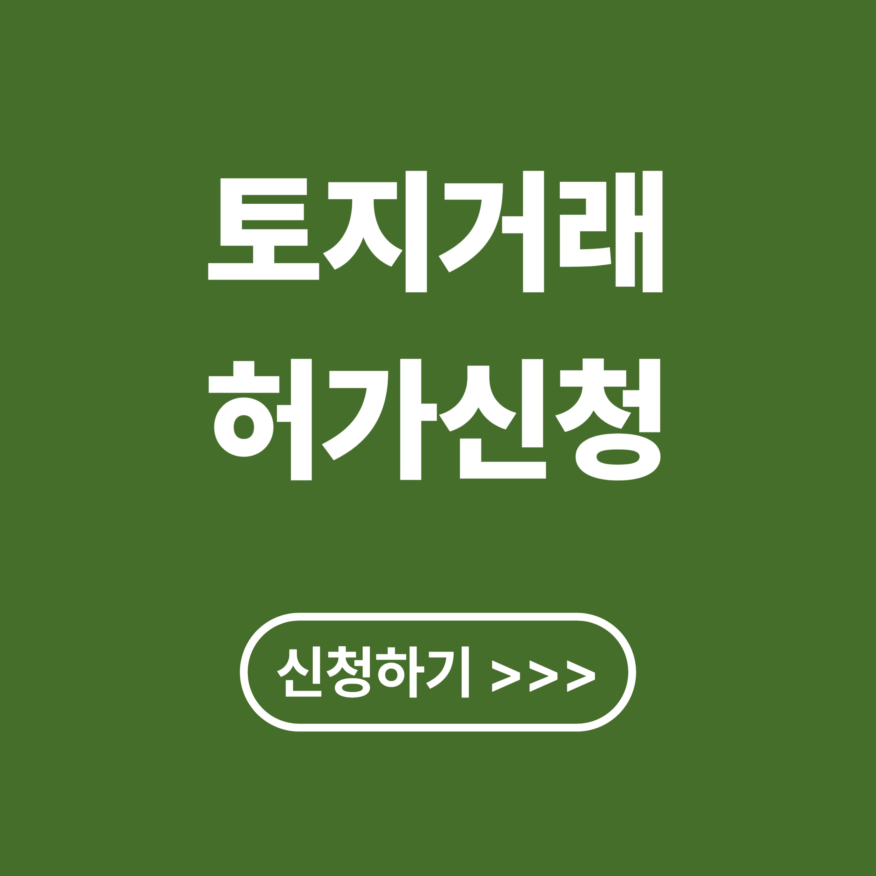 토지거래허가 신청, 이것만 알면 끝