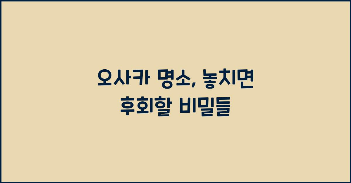 오사카 명소