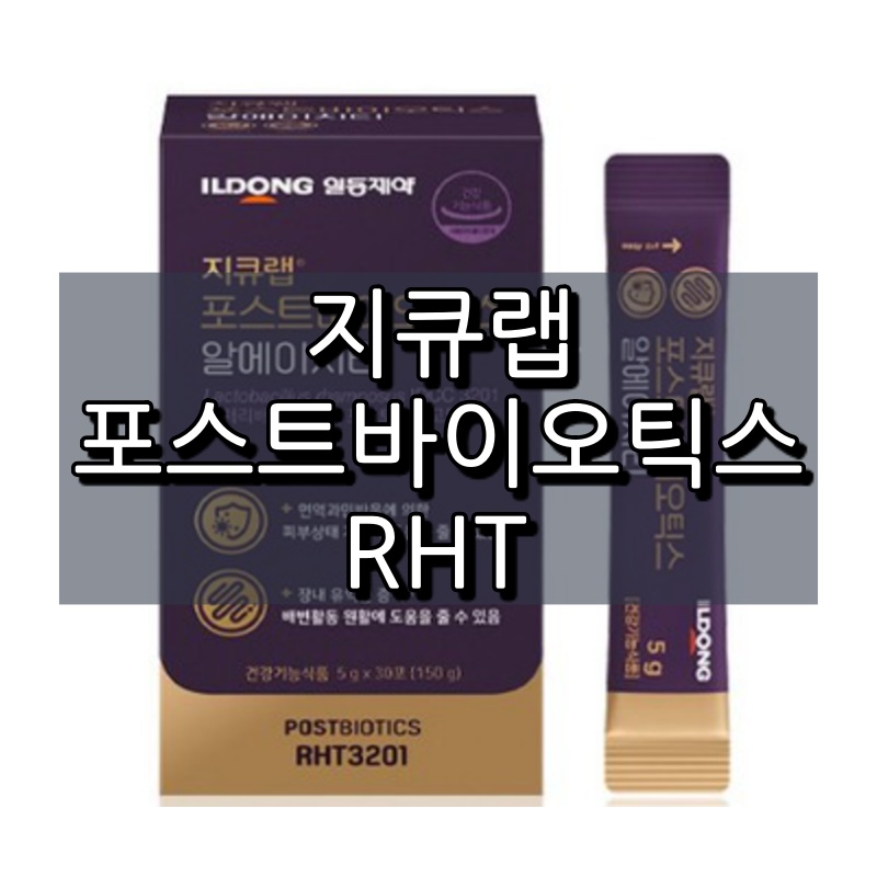 지큐랩 포스트바이오틱스 알에치티