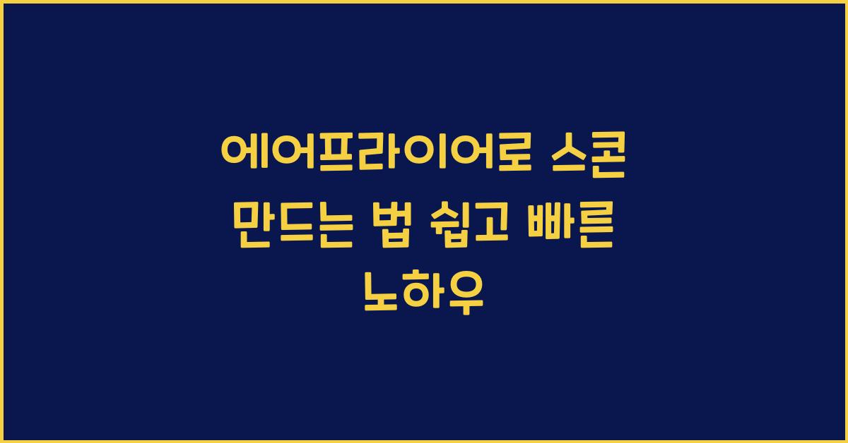 에어프라이어로 스콘 만드는 법