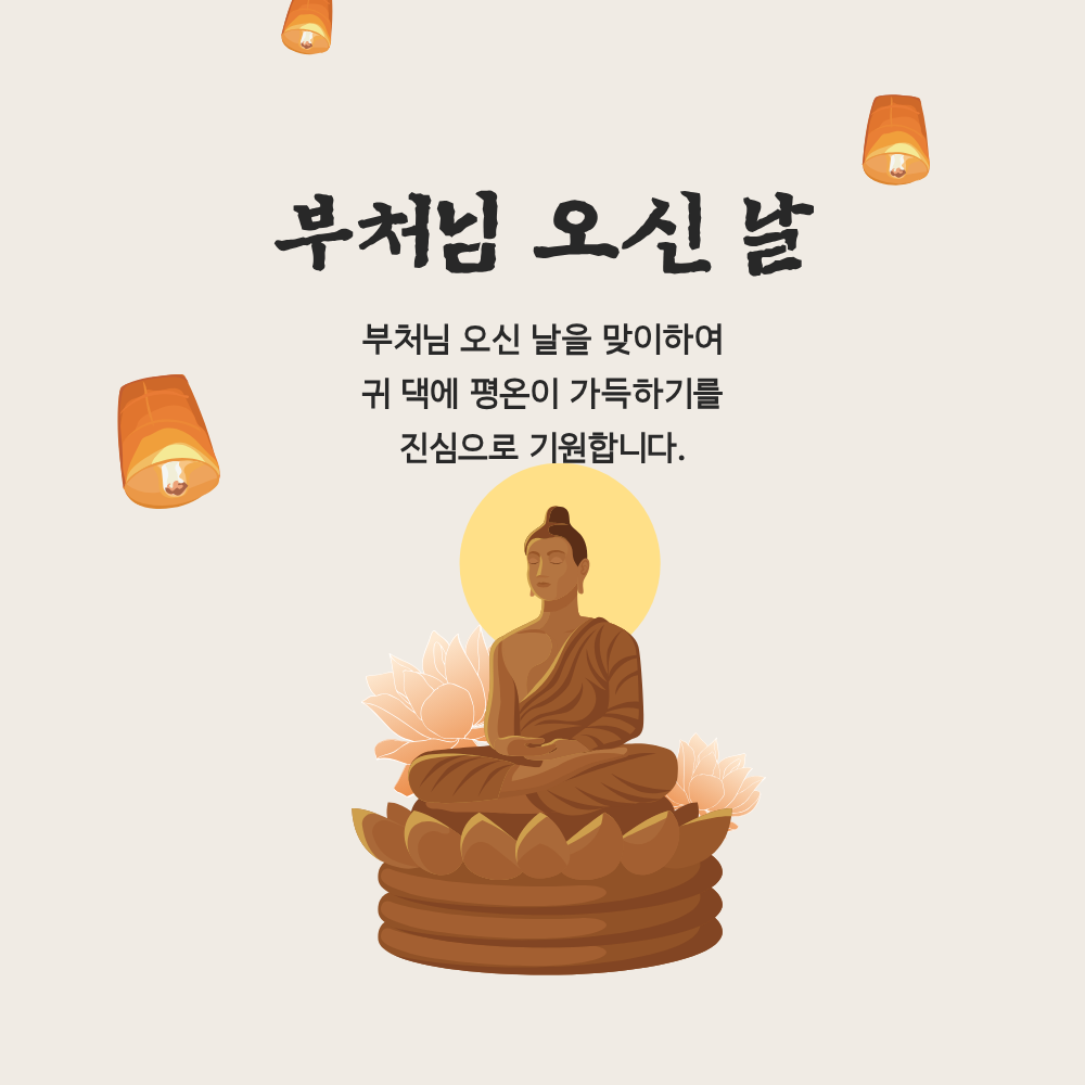 부처님 오신날 인사말 문구 이미지 모음집 석가탄신일 사진 그림