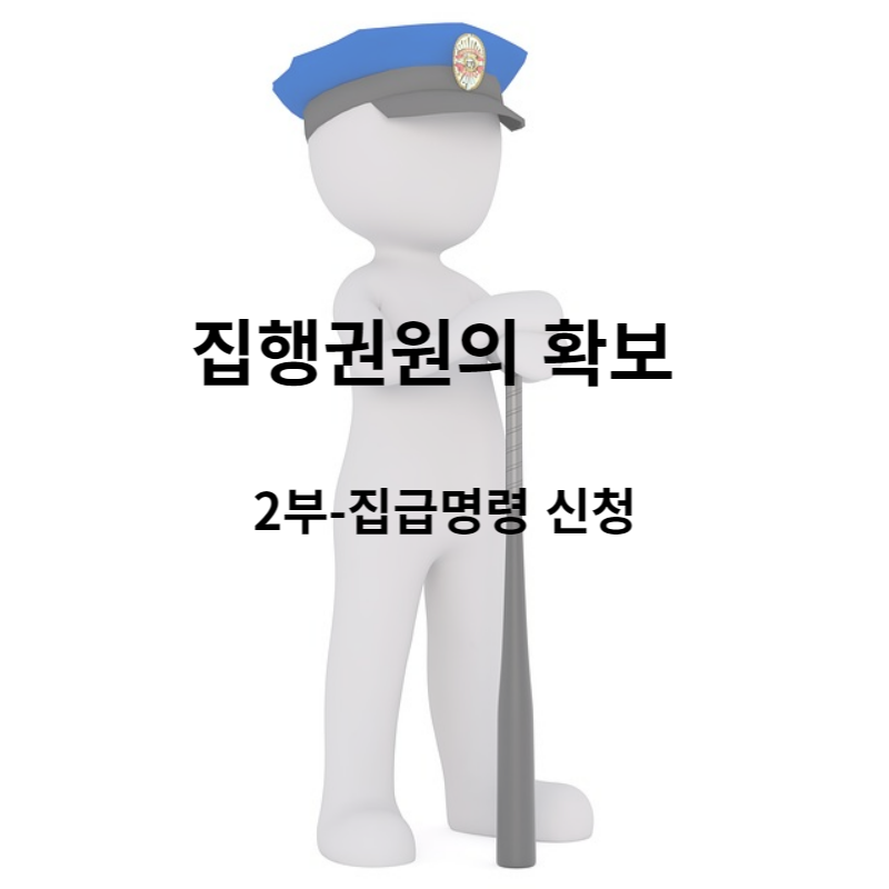 집행권원의 확보