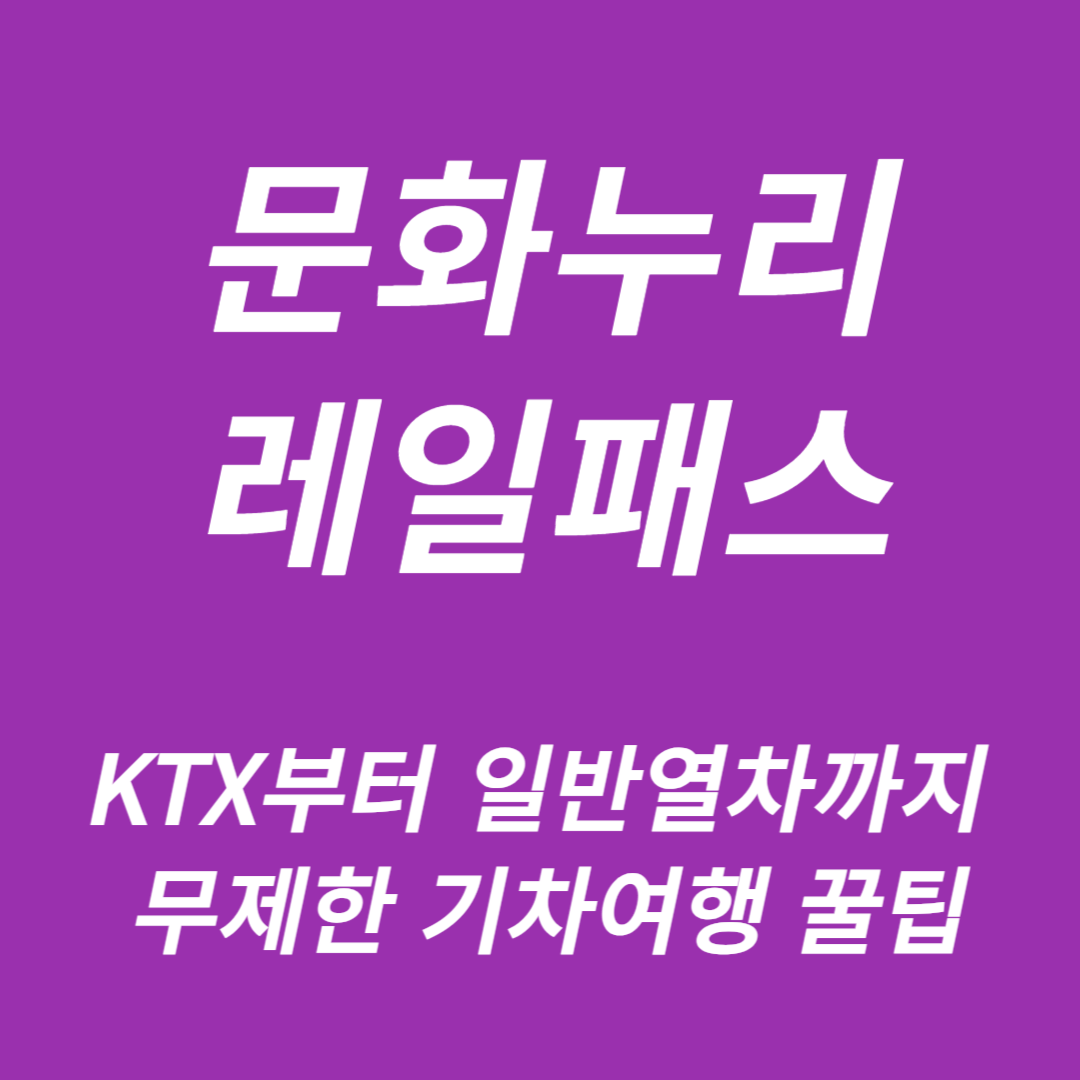 문화누리레일패스