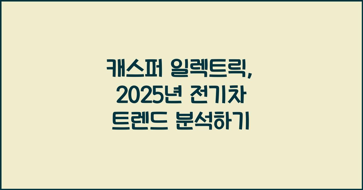 캐스퍼 일렉트릭