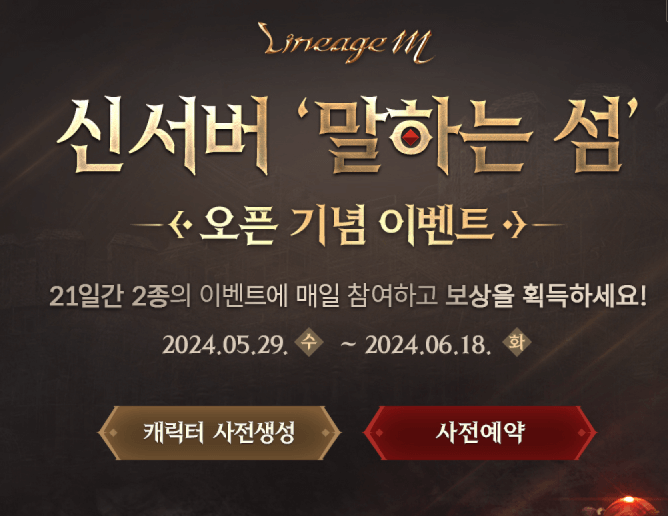 리니지M 사전 예약 신청 방법