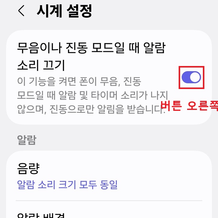화면 상단에 무음이나 진동 모드일때 알람 소리 끄기 메뉴 보임