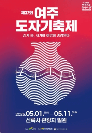 여주 도자기 축제