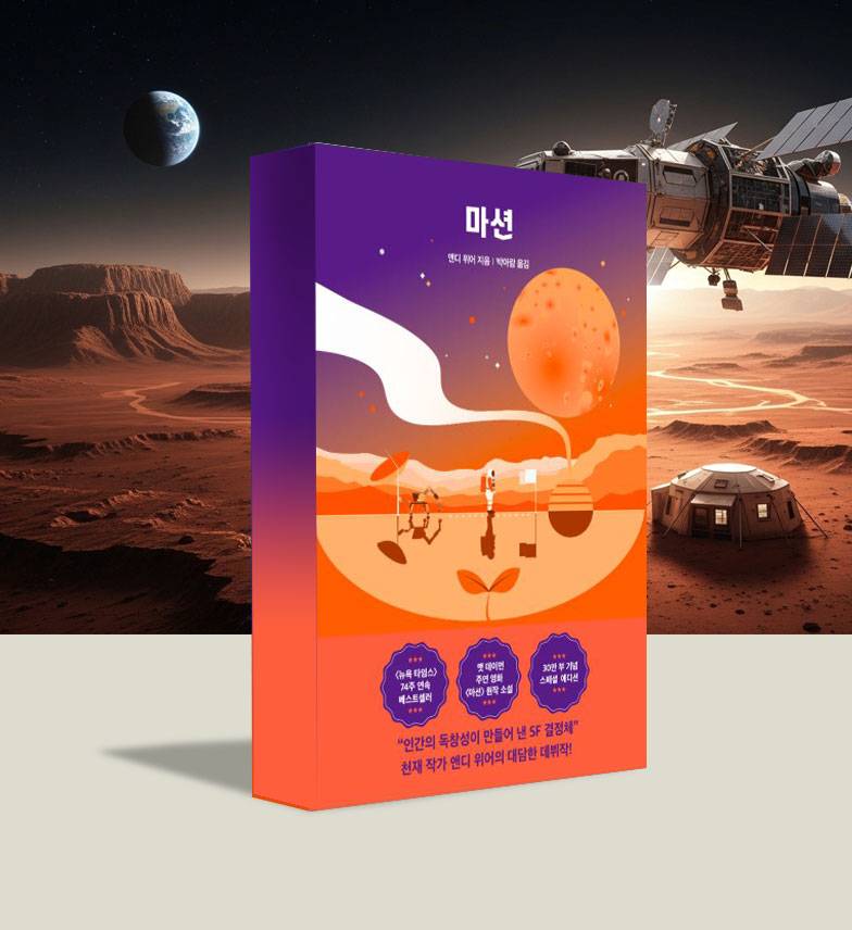 마션 앤디 위어 책 비교