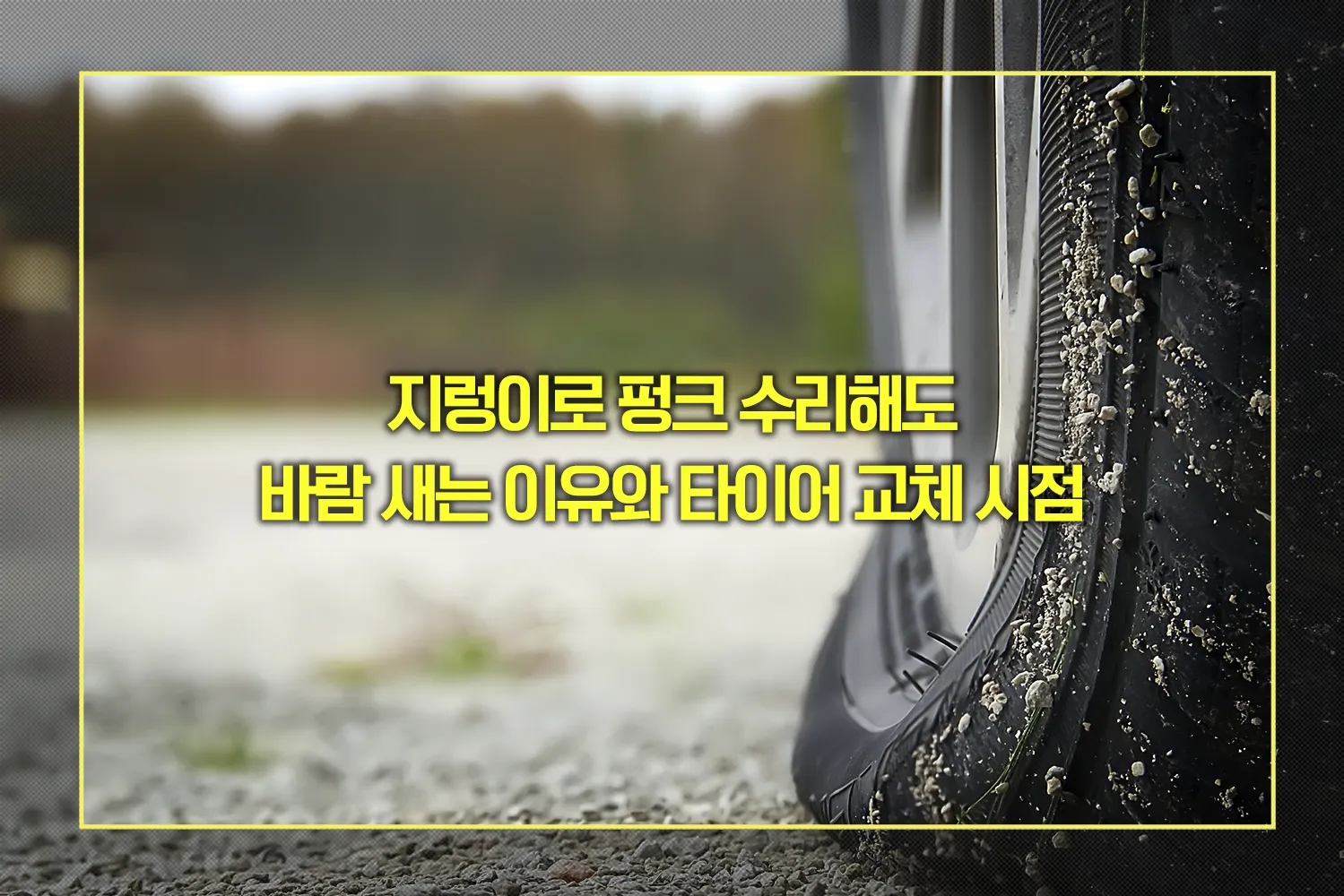타이어 교체 시점