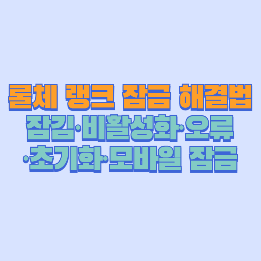 🧩 롤체 랭크 잠금 해결법 총정리 │ 잠김·비활성화·오류·초기화·모바일 잠금 2025 최신