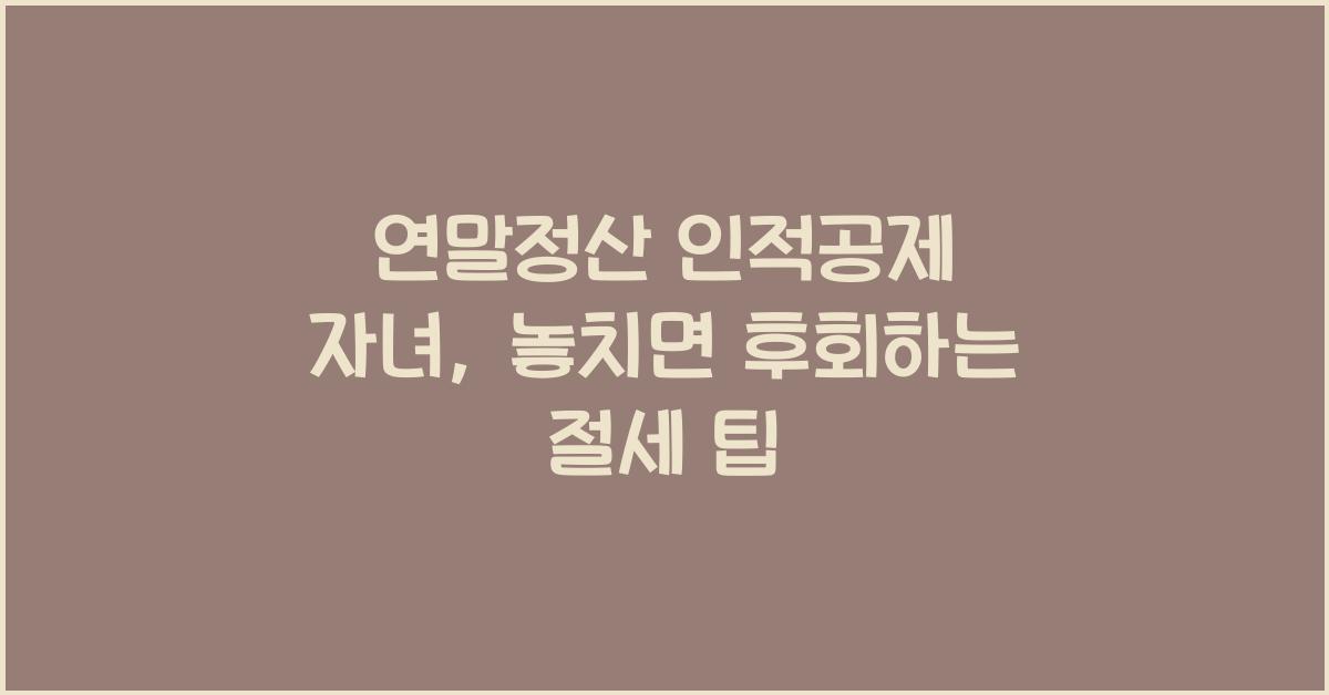 연말정산 인적공제 자녀