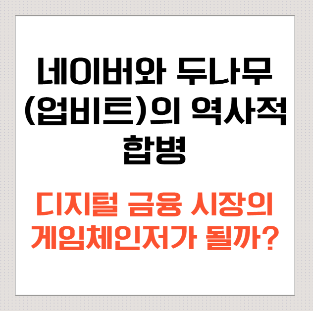 네이버와-두나무(업비트)의-역사적-합병,-디지털-금융-시장의-게임체인저가-될까?