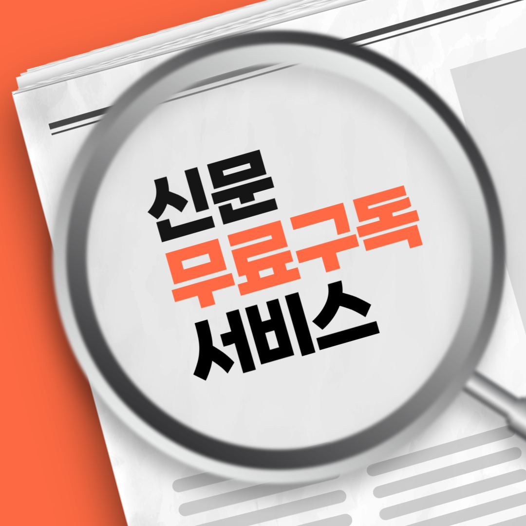 신문 무료구독