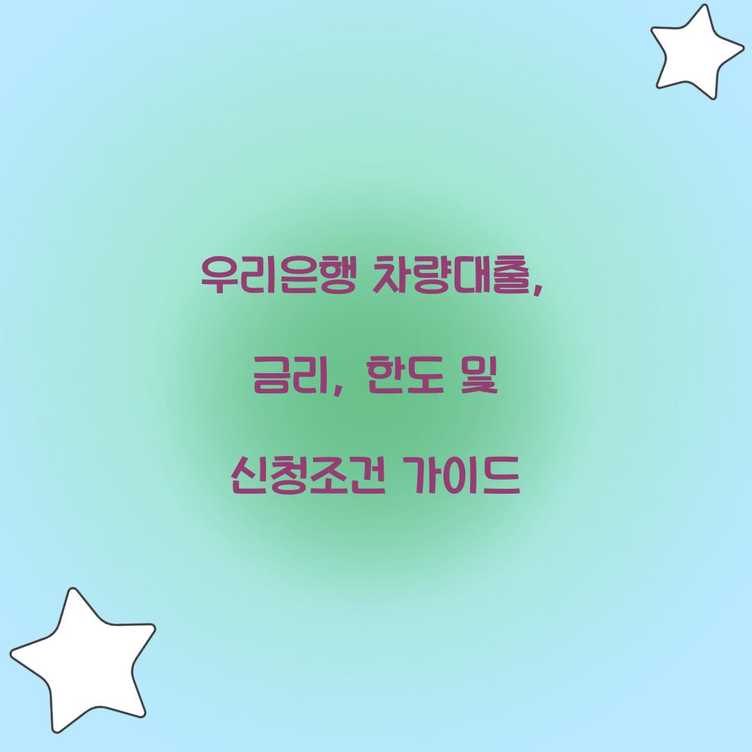 우리은행 차량대출