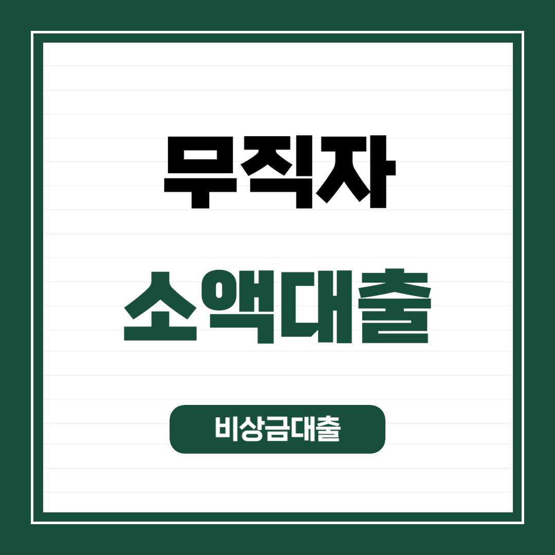 무직자소액대출