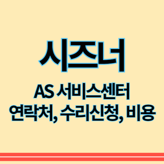 시즈너_이동식에어컨_as_썸네일
