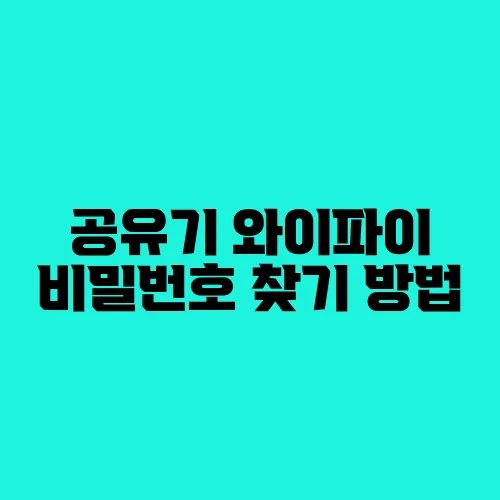 공유기 와이파이 비밀번호 찾기 방법