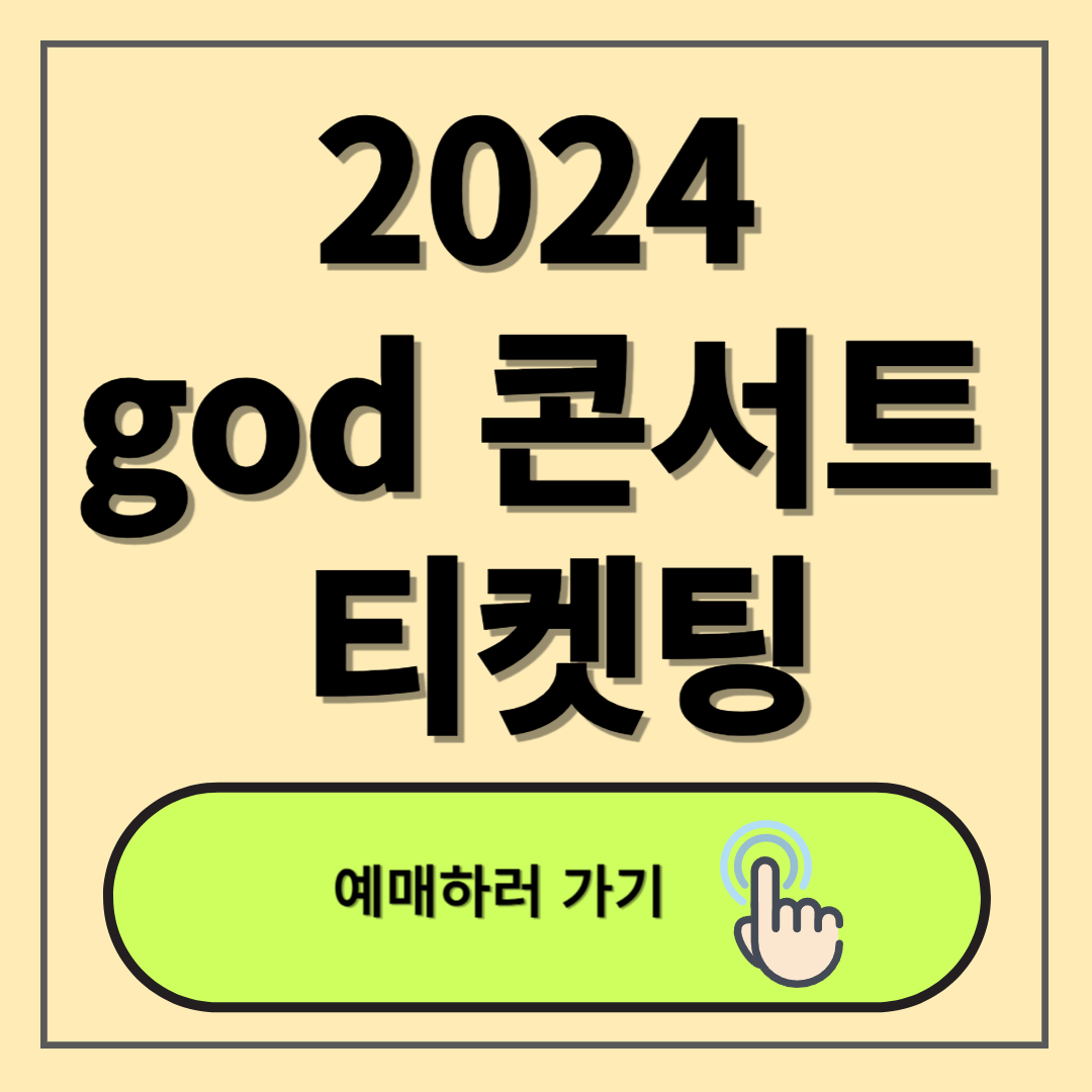 2024 god 콘서트