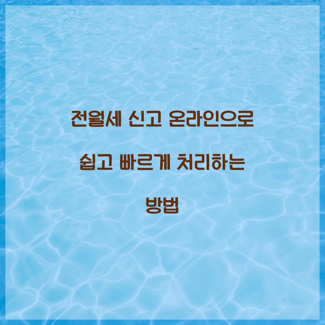 전월세 신고 온라인