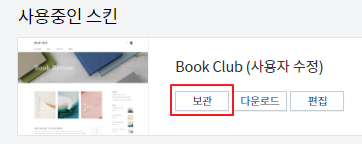 사용중인-스킨-보관