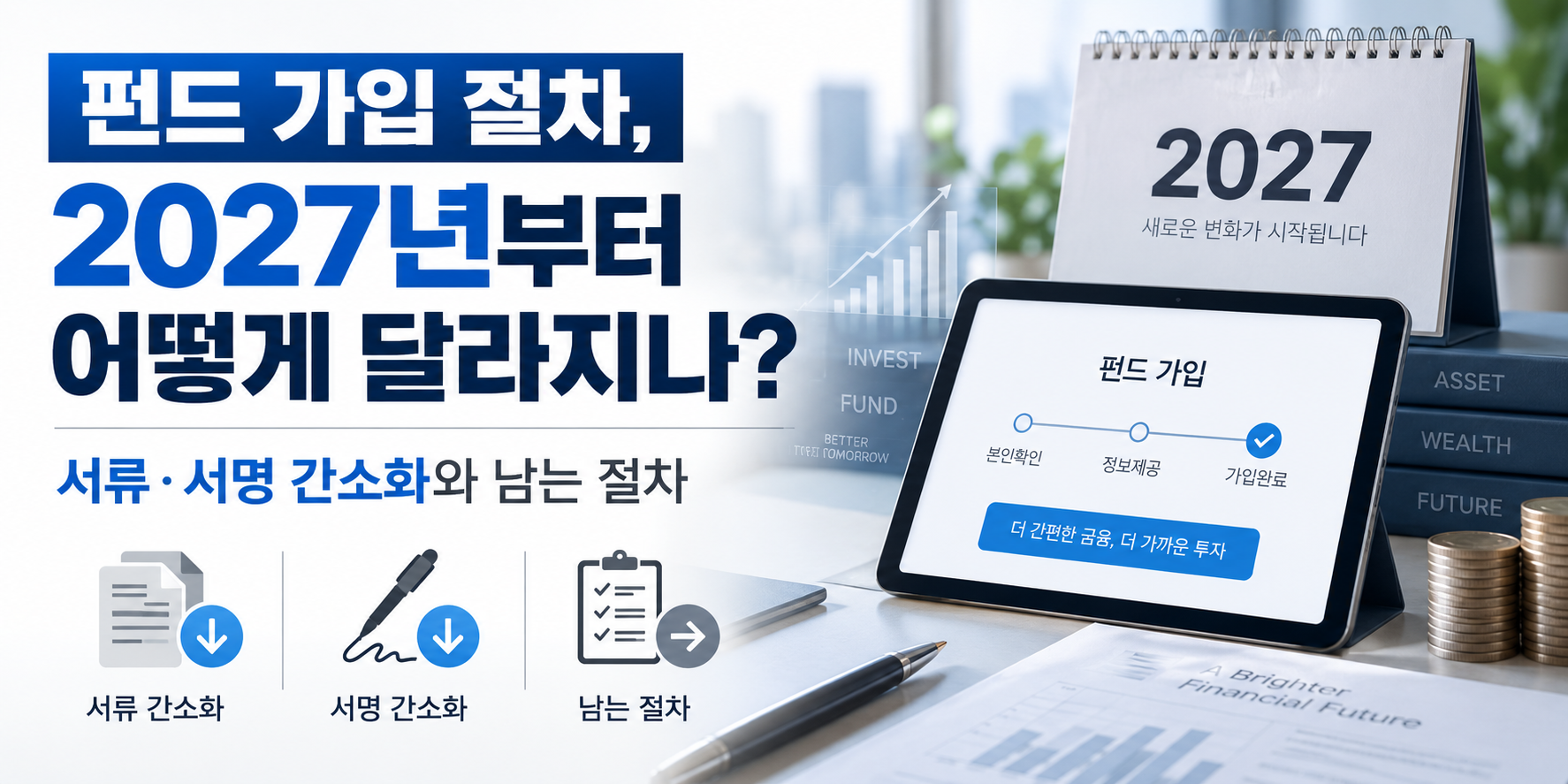 펀드 가입 절차, 2027년부터 어떻게 달라지나 서류&middot;서명 간소화와 남는 절차