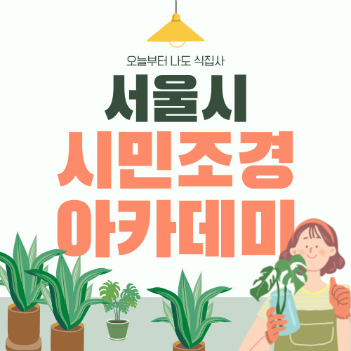 서울 시민조경아카데미