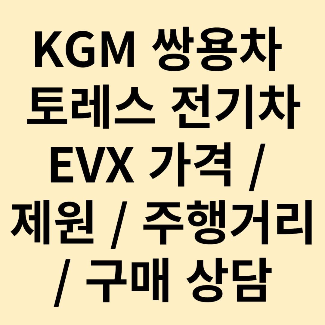 KGM 쌍용차 토레스 전기차 EVX