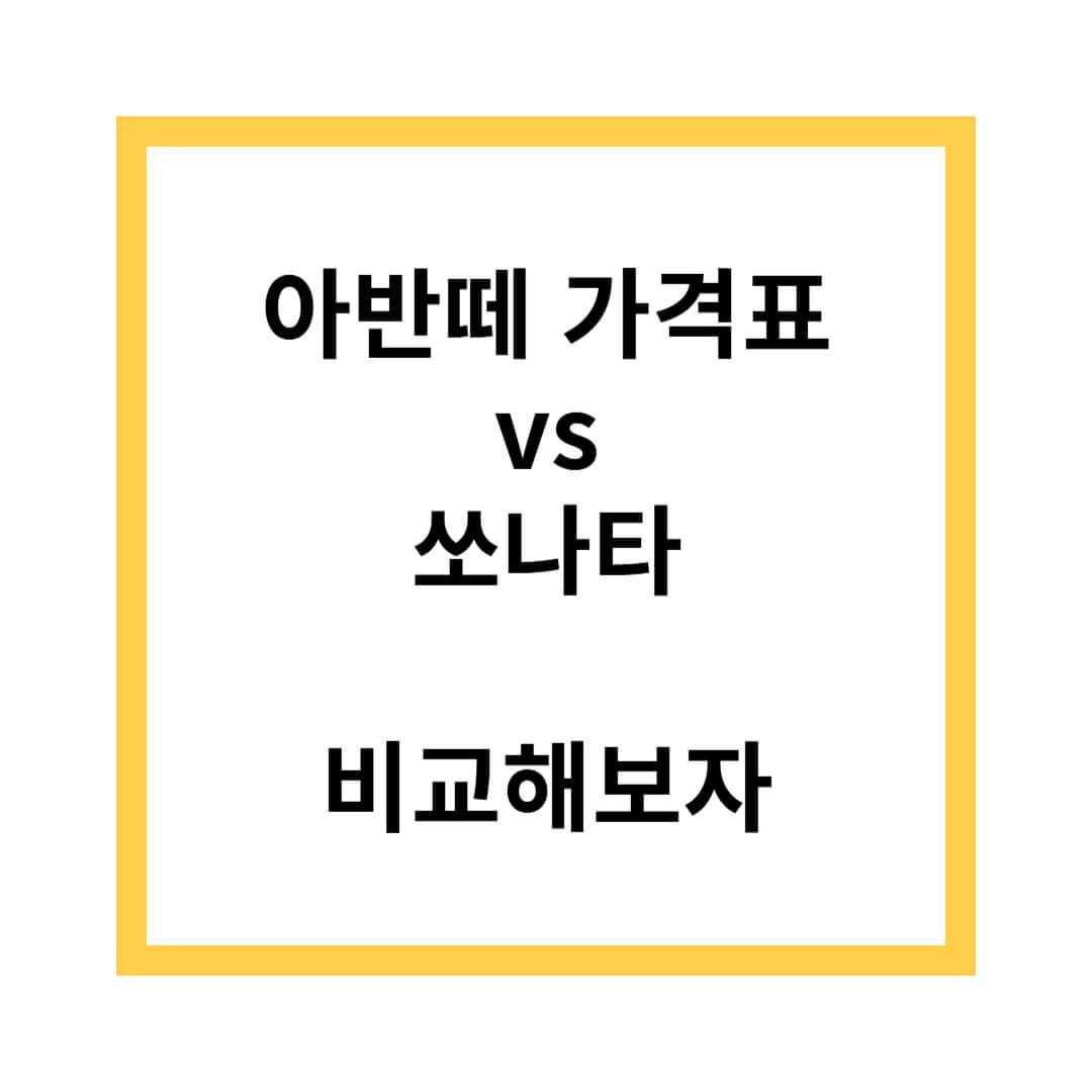 아반떼 가격표