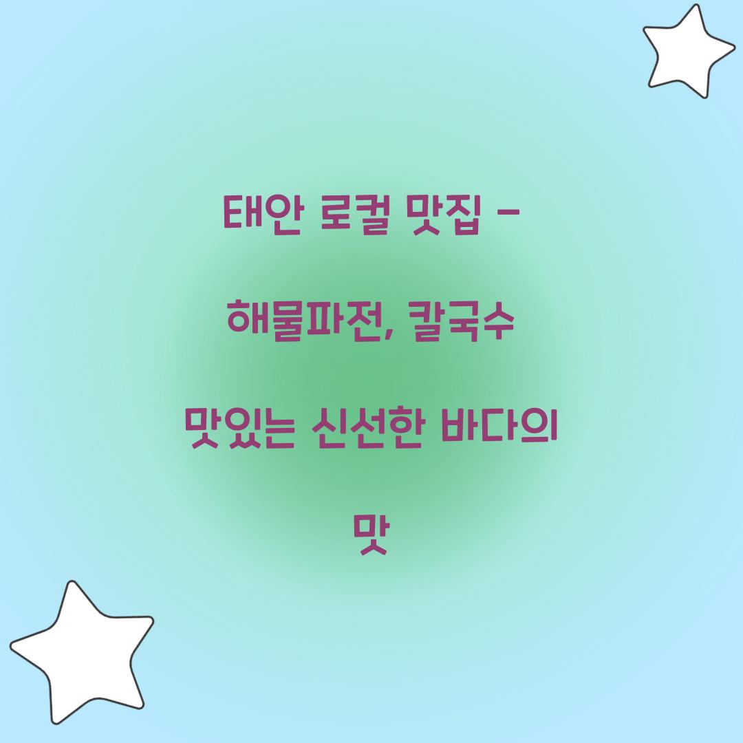 태안 로컬 맛집