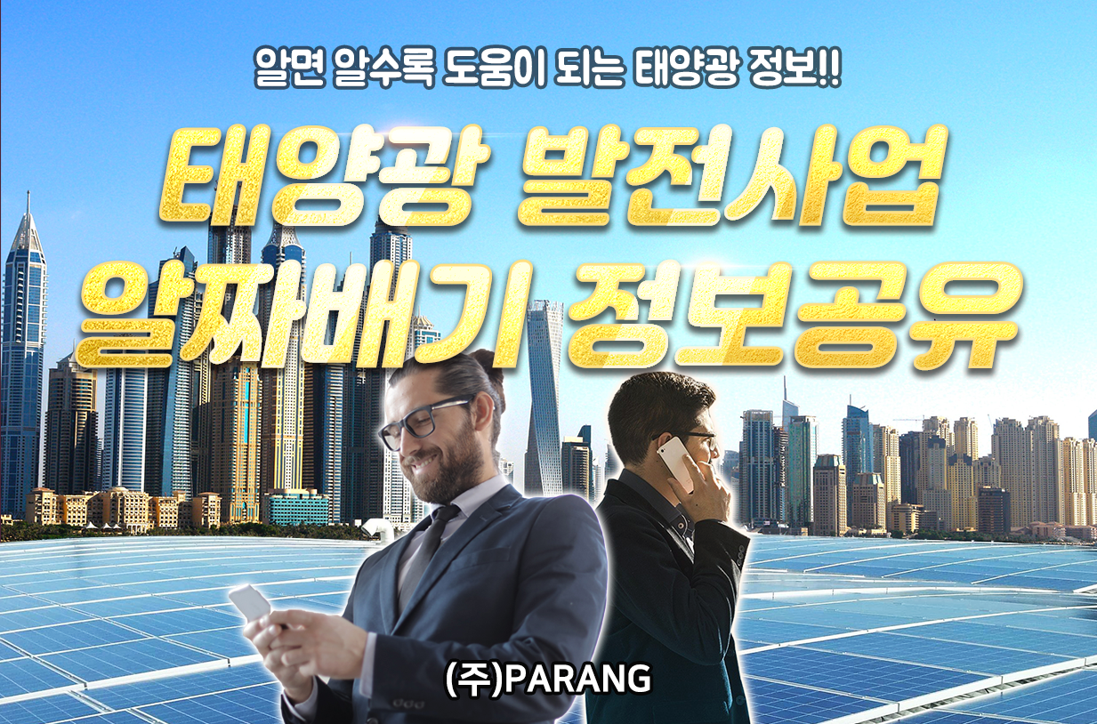 태양광 알짜배기 정보공유