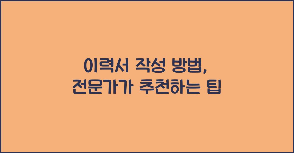 이력서 작성 방법