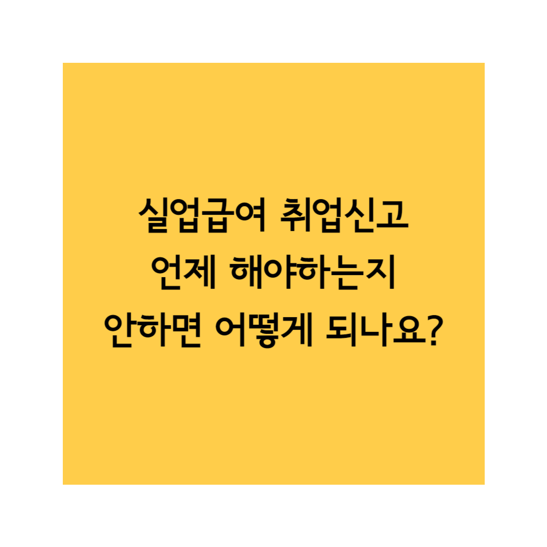 실업급여 취업신고 썸네일